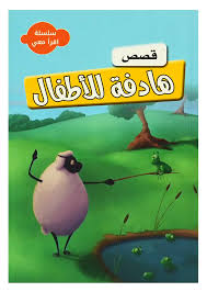 سلسلة اقرأ معي - قصص هادفة للأطفال