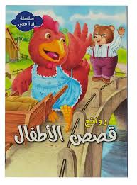 سلسلة اقرأ معي - روائع قصص الأطفال