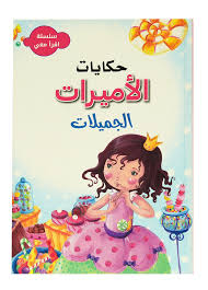 سلسلة اقرأ معي - حكايات الأميرات الجميلات