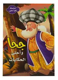 سلسلة اقرأ معي - جحا وأحلى الحكايات