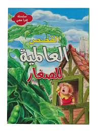 سلسلة اقرأ معي - القصص العالمية للصغار