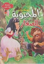 سلسلة اقرأ معي - الحكايات المحبوبة للصغار