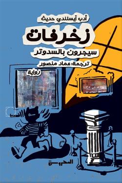 زخرفات