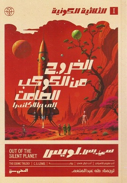 الثلاثية الكونية 1 الخروج من الكوكب الصامت