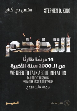التضخم 14 درسا طارئا