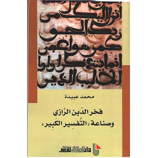 فخر الدين الرازي وصناعة التفسير الكبير