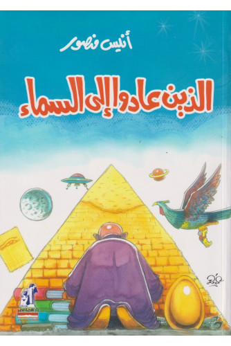 الذين عادوا إلى السماء