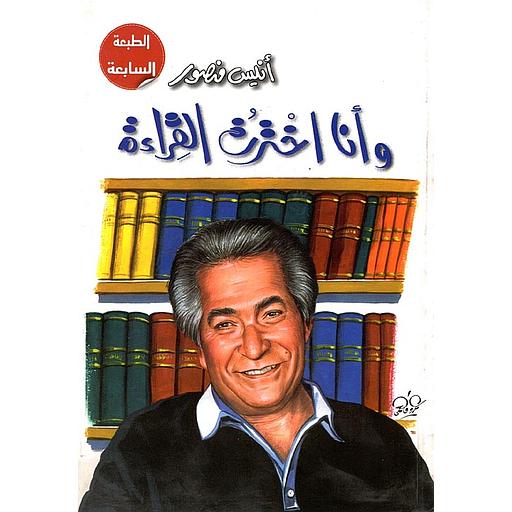 وأنا اخترت القراءة
