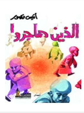 الذين هاجروا