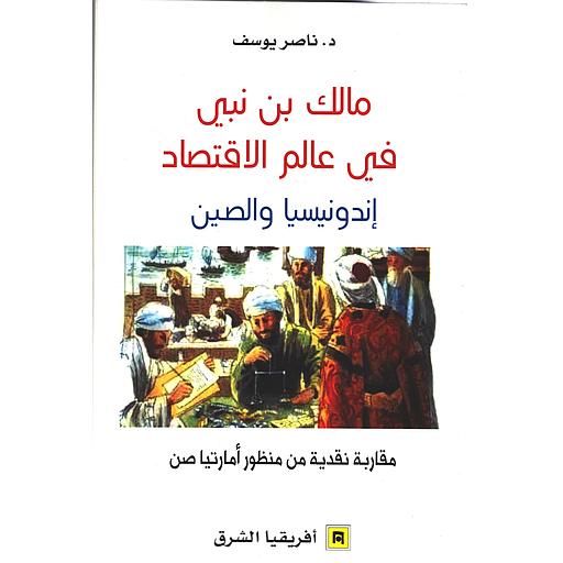 مالك بن نبي في عالم الاقتصاد إندونيسيا والصين