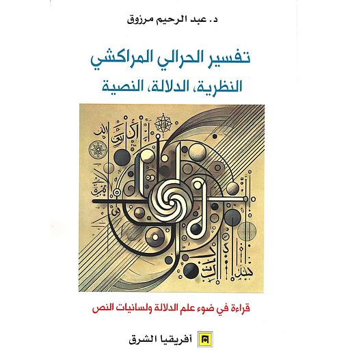 تفسير الحرالي المراكشي النظرية الدلالة النصية