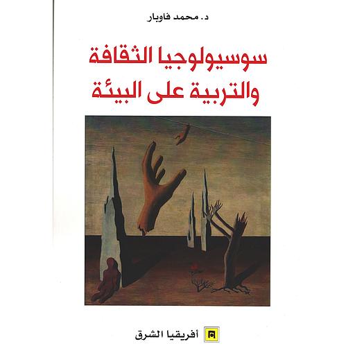 سوسيولوجيا الثقافة والتربية على البيئة