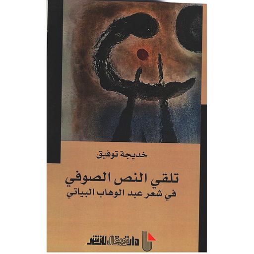 تلقي النص الصوفي في شعر عبد الوهاب البياتي