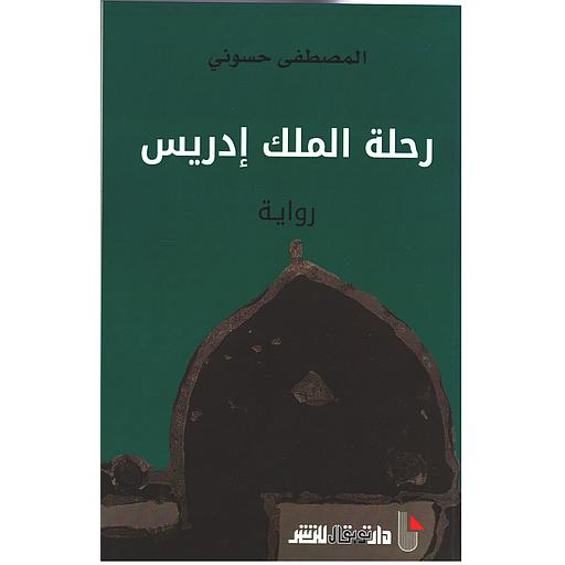 رحلة الملك إدريس