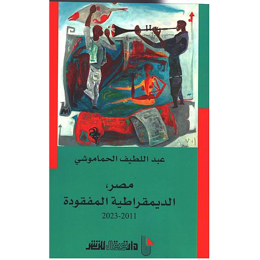 مصر، الديمقراطية المفقودة