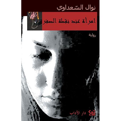 امرأة عند نقطة الصفر