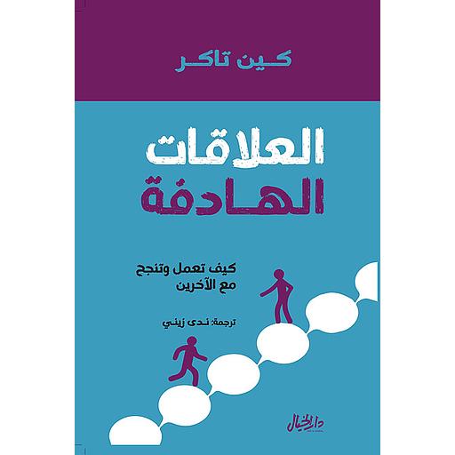 العلاقات الهادفة كيف تعمل وتنجح مع الاخرين