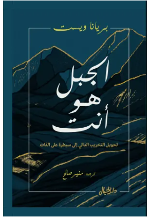 الجبل هو أنت