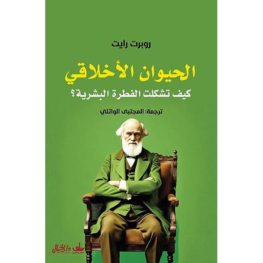 الحيوان الأخلاقي : كيف تشكلت الفطرة البشرية؟