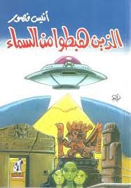 الذين هبطوا من السماء