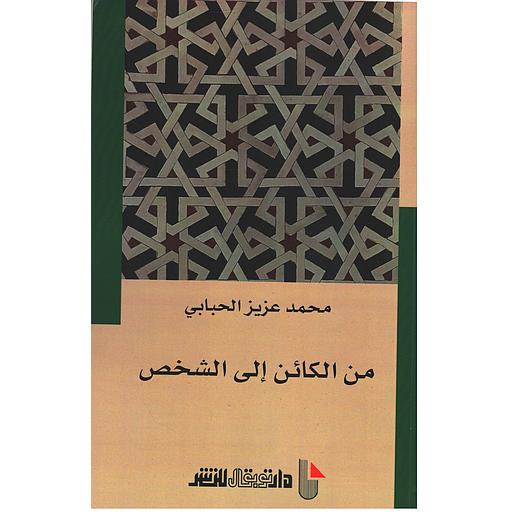 من الكائن إلى الشخص