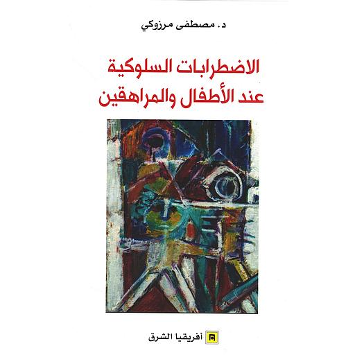 الاضطرابات السلوكية عند الأطفال والمراهقين