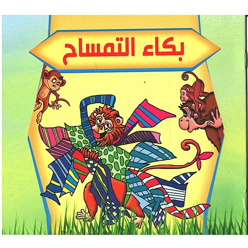 سلسلة بستان الحكايات: بكاء التمساح حجم متوسط