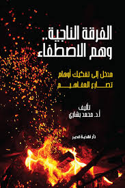 الفرقة الناجية وهم الاصطفاء