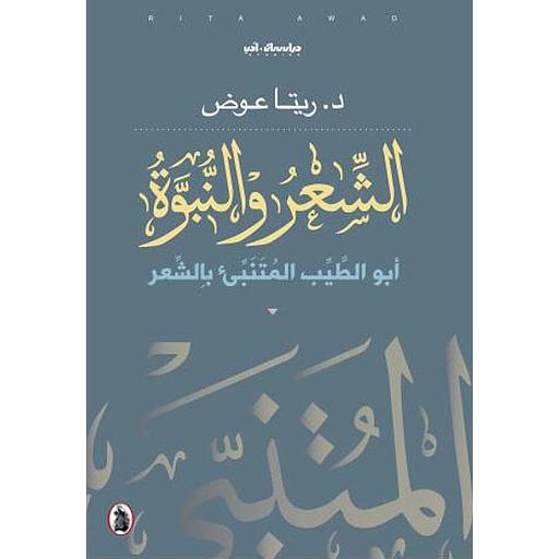 الشعر والنبوة : أبو الطيب المتنبئ في الشعر