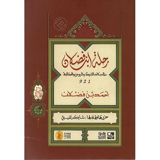 رحلة ابن فضلان إلى بلاد الترك والروس والصقالبة 921 - سلسلة ارتياد الآفاق