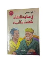 في صالون العقاد كانت لنا أيام