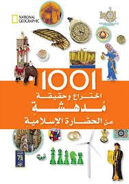 ا1001ختراع وحقيقة مدهشة عن الحضارة الإسلامية