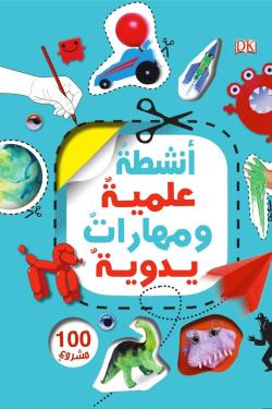 أنشطة علمية ومهارات يدوية