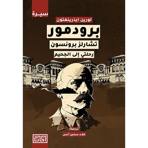برودمور : تشارلز برونسون - رحلتي إلى الجحيم