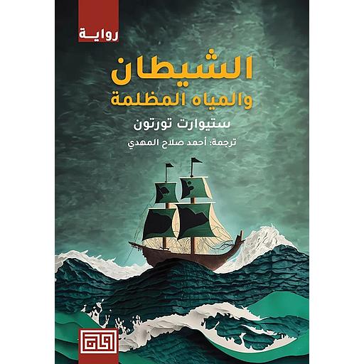 الشيطان والمياه المظلمة