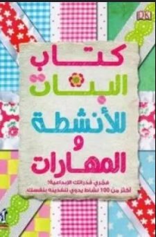 كتاب البنات للأنشطة والمهارات
