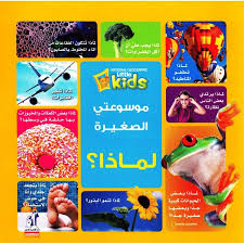 1موسوعتي الصغيرة لماذا؟