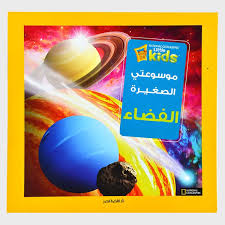 موسوعتي الصغيرة الفضاء