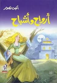 أرواح وأشباح