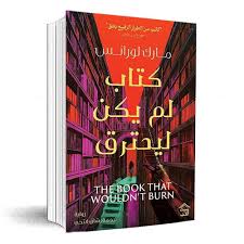كتاب لم يكن ليحترق