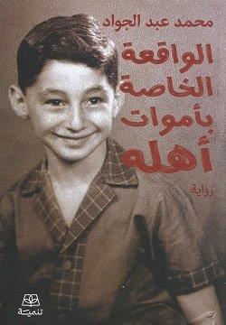 الواقعة الخاصة بأموات أهله