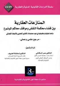 المنازعات العقارية بين قضاء محكمة النقض ومواقف محاكم الموضوع 10/9