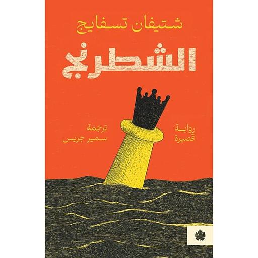 الشطرنج