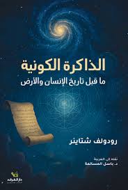 الذاكرة الكونية ما قبل تاريخ الإنسان والأرض