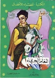 المغامر الجرئ 17 بالألوان