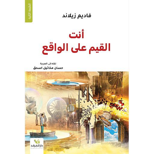 أنت القيم على الواقع