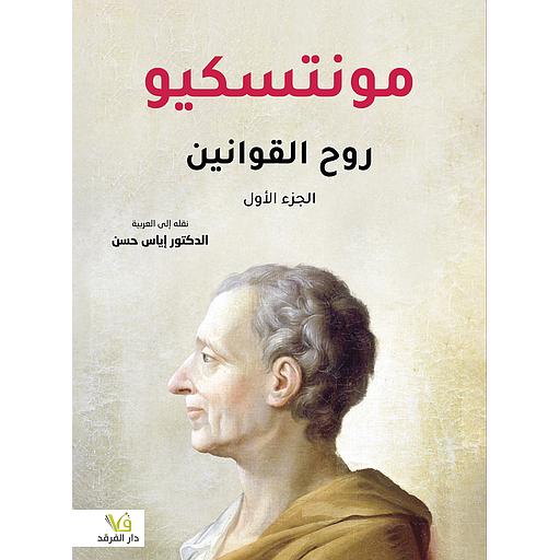 مونتسكيو روح القوانين1/2