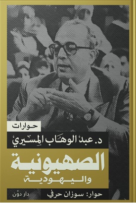 الصهيونية واليهودية