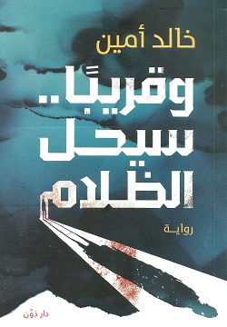 وقريبا.. سيحل الظلام