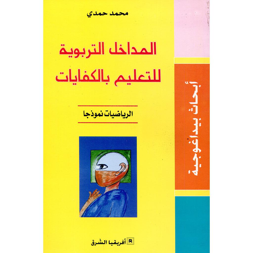 المداخل التربوية للتعليم بالكفايات